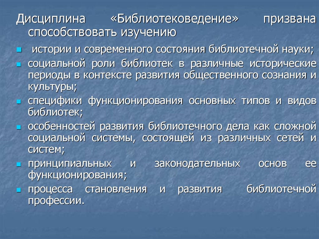 Структура библиотековедения. Библиотековедение в системе наук. Библиотековедение как наука. Обобщил и обосновал место библиотековедения в библиотечной науке.