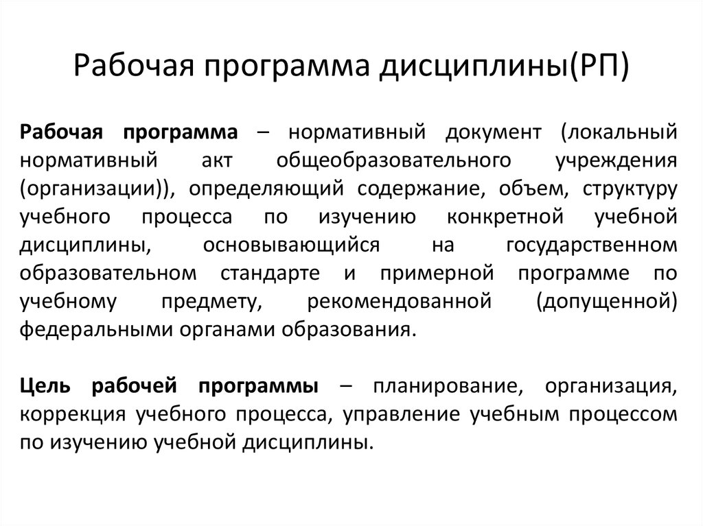 Рабочая программа войти. Рабочая программа дисциплины. Рабочая программа учебной дисциплины. РПД рабочая программа дисциплины. Рабочий план дисциплины.