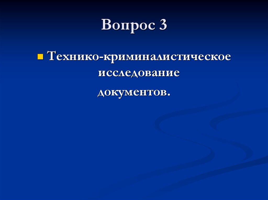 Криминалистическое исследование документов презентация