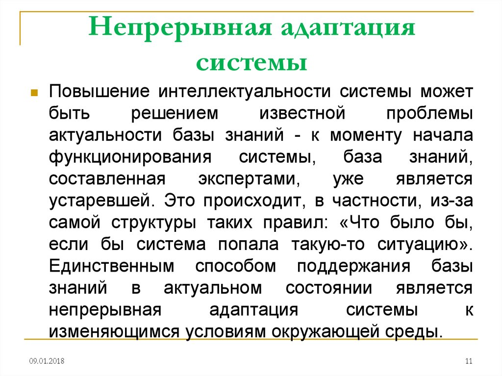 Увеличение системы. Непрерывная адаптация. Система адаптации. Непрерывная система. Взаимоадаптации.