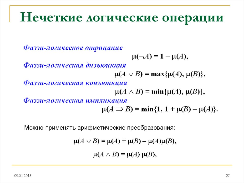 Нечеткая логика. Операции логики нечетких множеств. Операции в нечеткой логике. Логические операции над нечеткими числами. Нечеткая логика примеры пример операций.