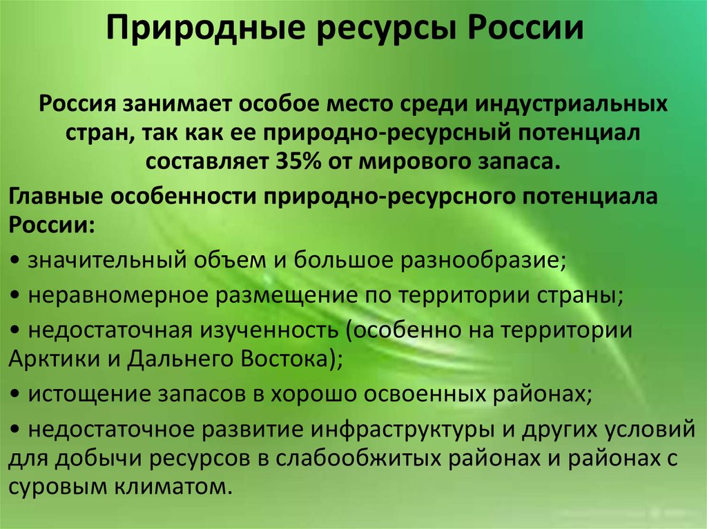 Развитие природных ресурсов. Природные ресурсы Росси. ПРИРОДЫНЕ русерсы Росси. Природные ресурсы России кратко. Природные ресурсы России презентация.