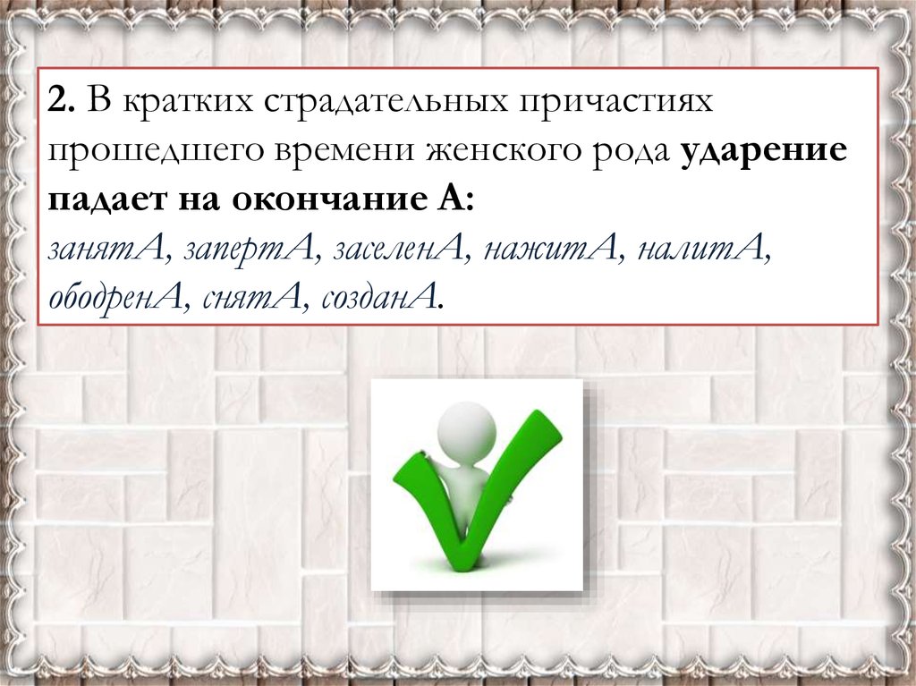 Ударение в кратких причастиях. Краткое страдательное Причастие прошедшего времени. Ударение в страдательных причастиях. Ударение в страдательных причастиях прошедшего времени.