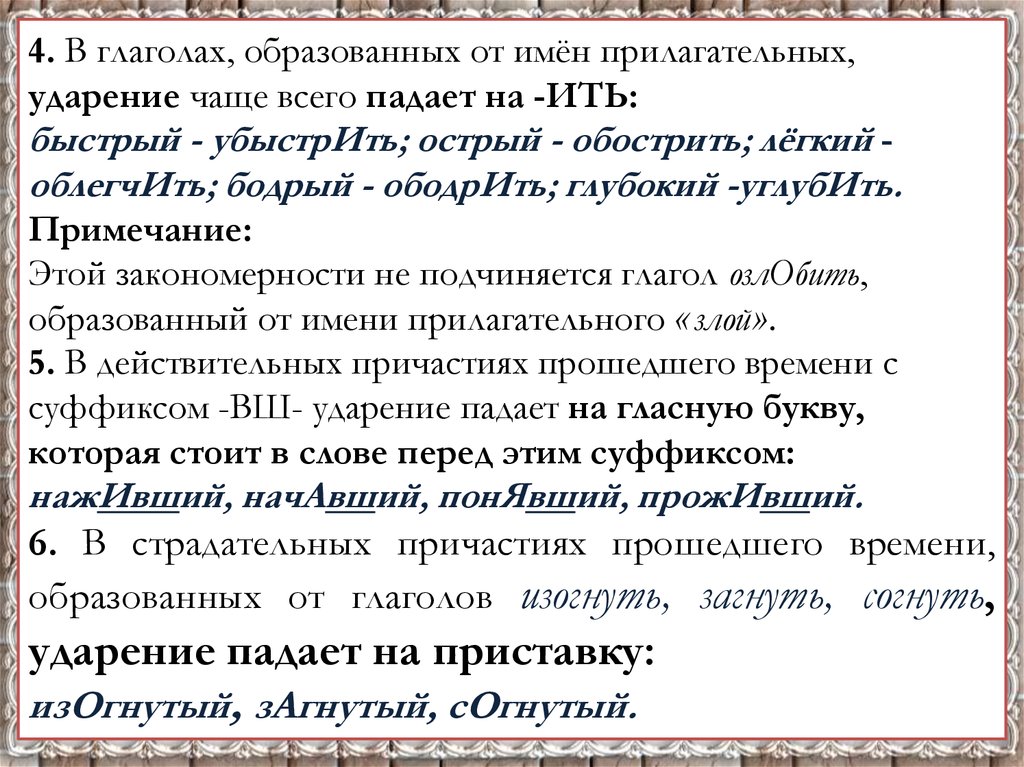 Озлобить ударение. Ударение в прилагательных. Ударение в именах прилагательных. Особенности ударения в прилагательных. Ударение в именах прилагательных правило.