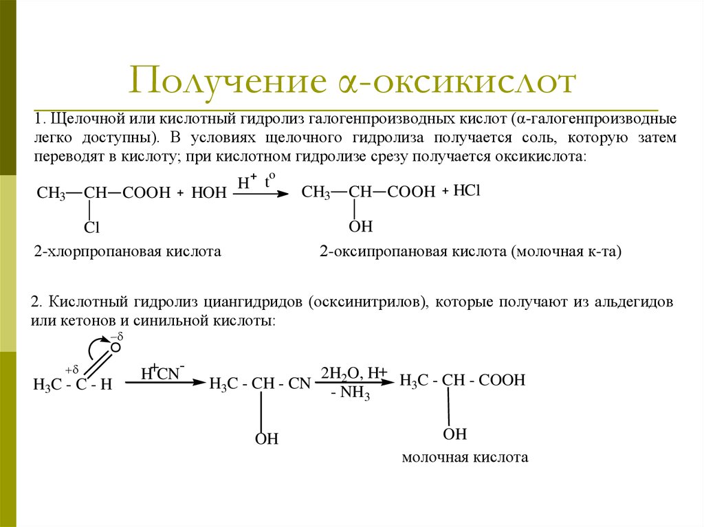 Получение уксусной кислоты формула. Получение гидроксикислоты из альдегида. Формула Альфа гидроксикислот. Оксикарбоновая кислота получение. Химические свойства гидроксикислот и оксокислот.