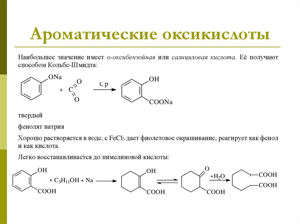 Ароматические оксикислоты