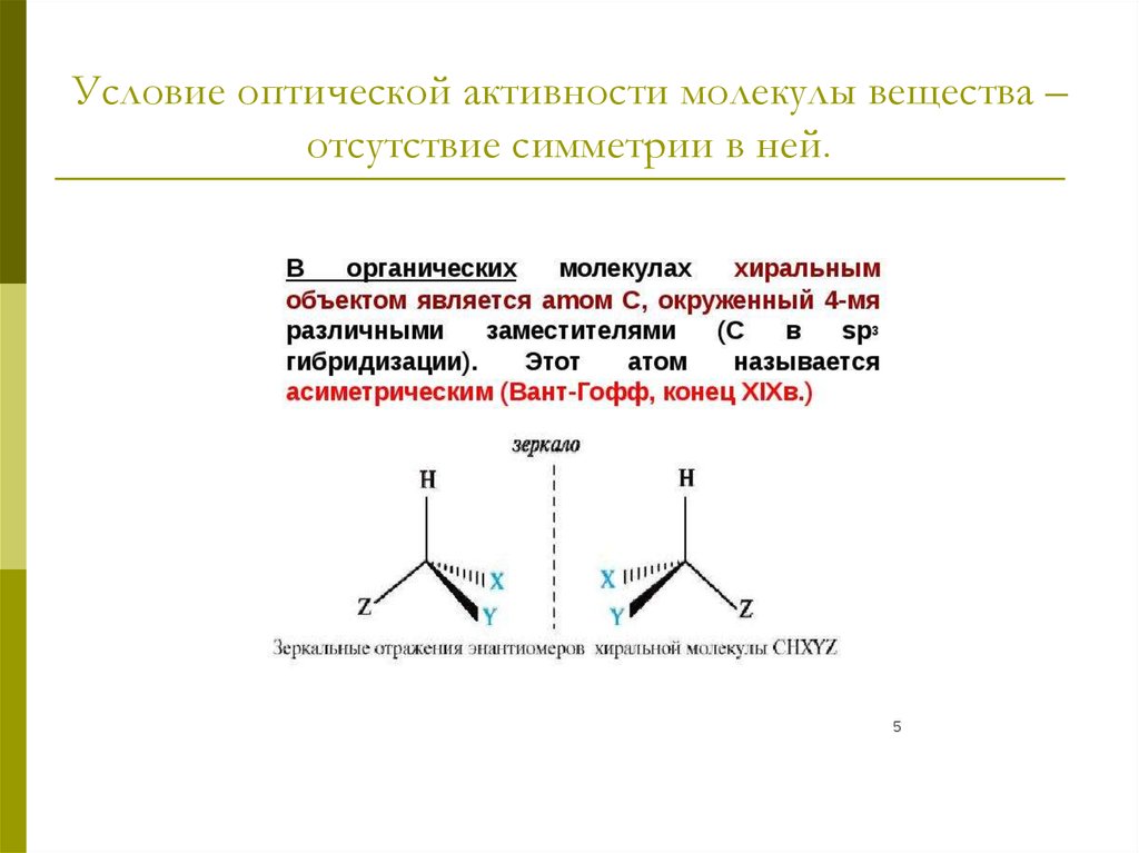 Оптической активностью обладают. Гидроксикислоты оптическая активность. Оптическая активность органических соединений примеры. Оптически активные органические соединения. Оптическая изомерия гидроксикислот.