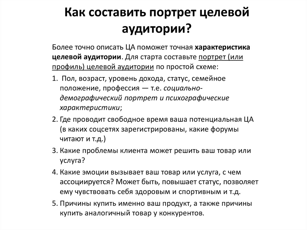 Портрет целевой аудитории пример. Как составить портрет целевой аудитории. Портрет целевой аудитории пример таблица. Как описать портрет целевой аудитории пример.