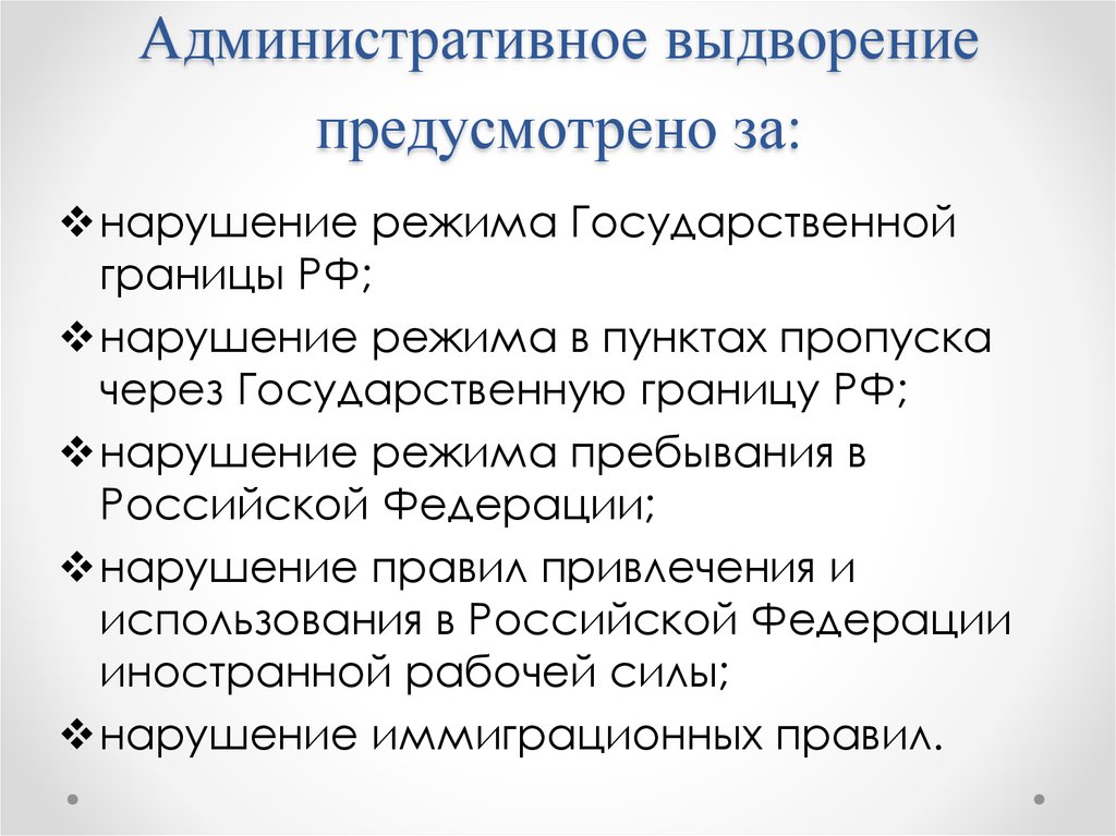 Административное выдворение за пределы