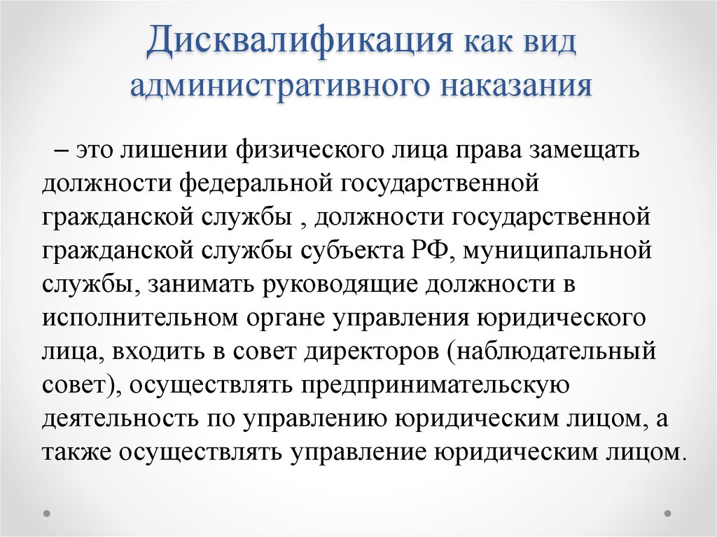 Дисквалификация наказание