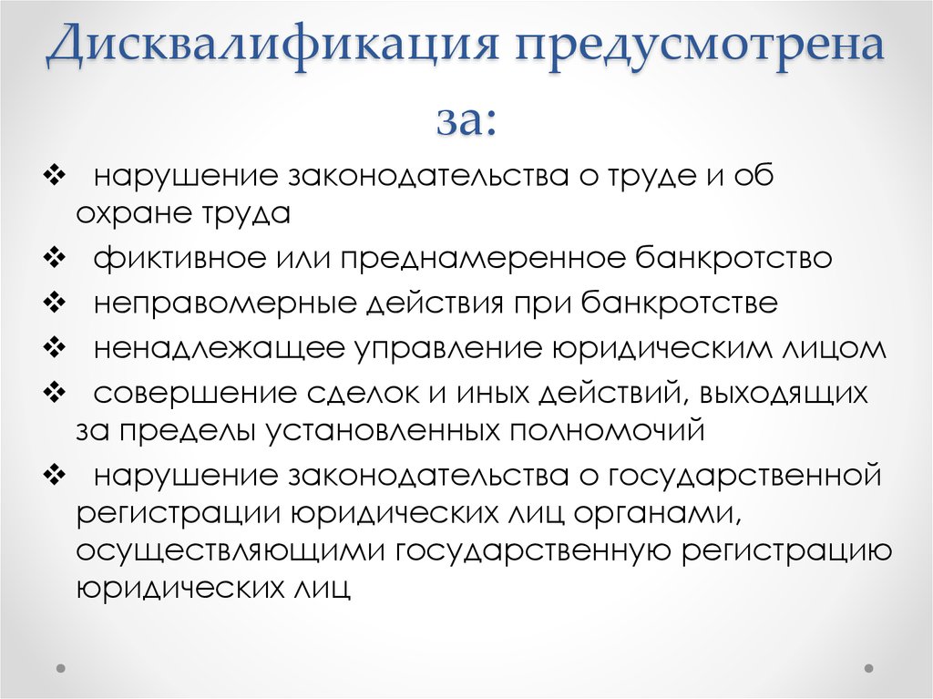 Случаях которые предусмотрены в. Дисквалификация примеры. Дисквалификация в административном праве. Пример дисквалификации административного правонарушения. Примеры дисквалификации как административного наказания.