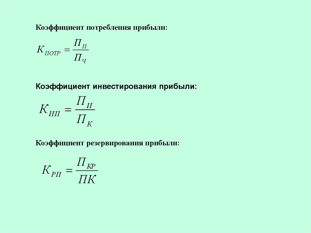 Коэффициент инвестиций формула