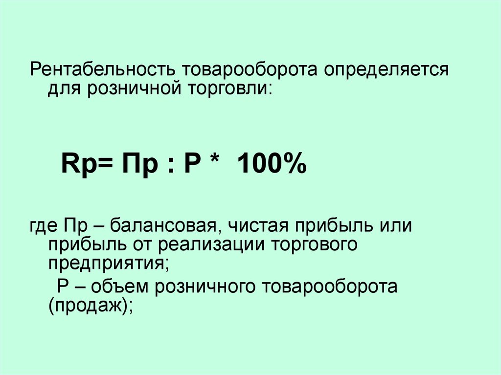 Рентабельность оборота продаж