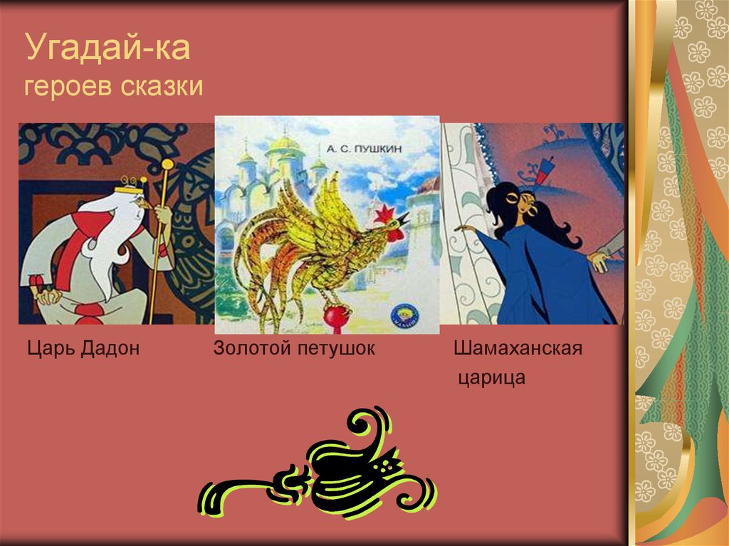 Сказ герой. Сказка о золотом петушке Пушкин главные герои. Пушкин золотой петушок герои. Шамаханская царица Пушкин про петушка. Герои сказки золотой петушок Пушкин.