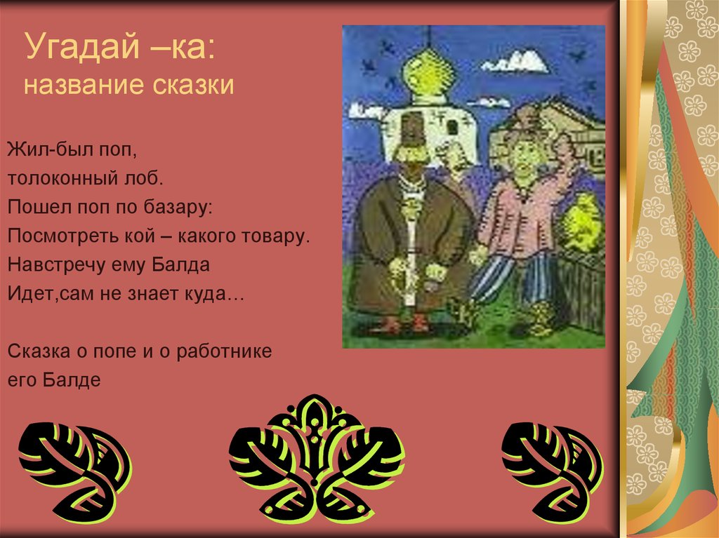 Песня называется сказка. Название сказки жил был поп Толоконный лоб. Жили были название сказки. Презентация жили-были сказки. Заголовок жили были сказки.