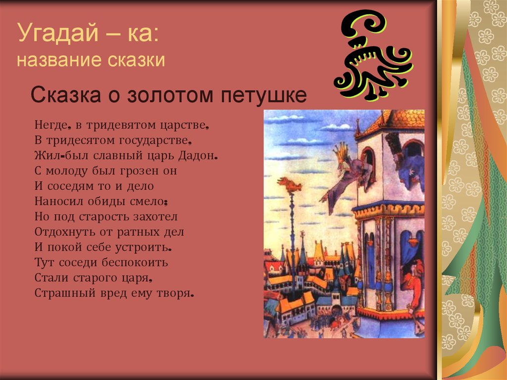 Песня называется сказка. В тридевятом царстве в тридесятом государстве сказка. Сказка о золотом петушке негде в тридевятом царстве. В ТРИДЕВЯТСКОМ царстве в ТРИДЕВЯТСКОМ государстве. В тридевятом царстве в тридесятом государстве сказка название.