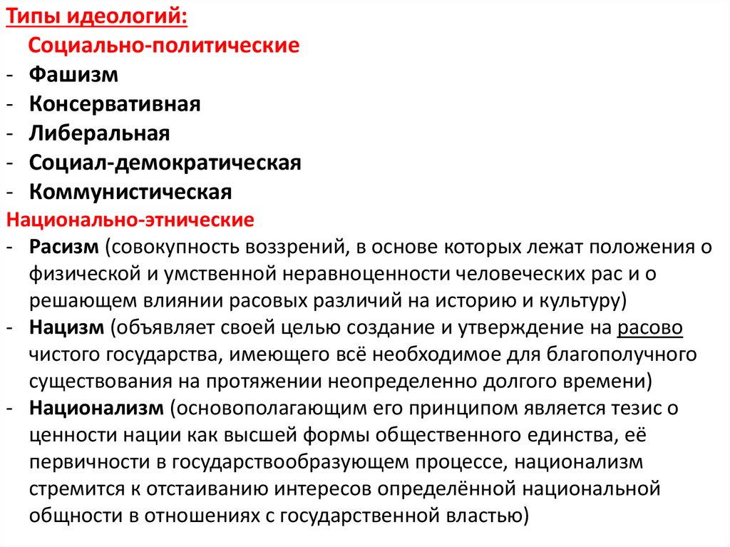 Общественное сознание 11 класс. Консервативная либеральная социал Демократическая Коммунистическая. Типы идеологий. Виды социальных идеологий. Идеология типы идеологий.