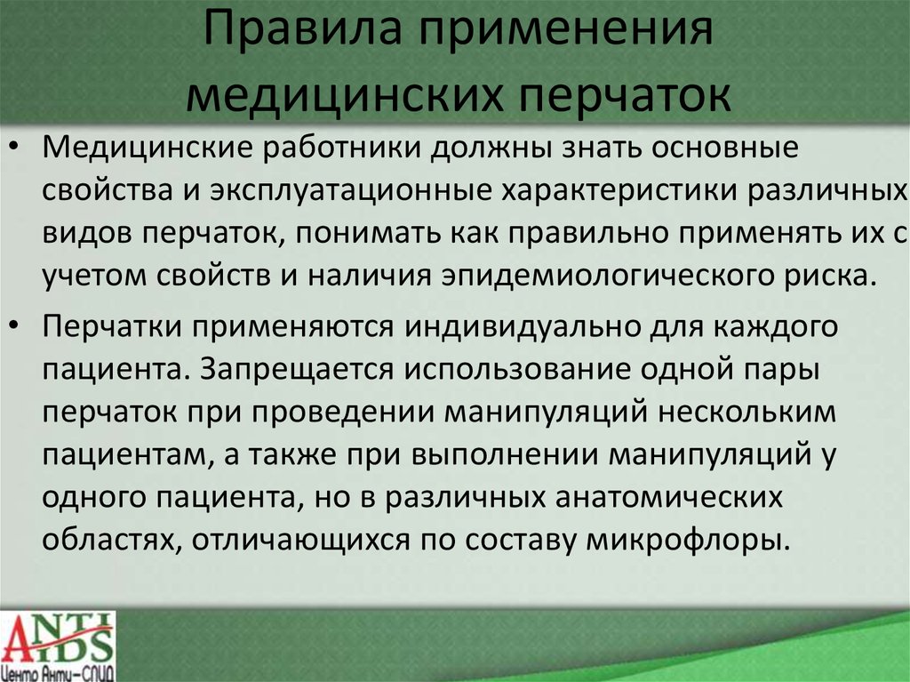 Применение медицинских перчаток. Правила применения медицинских перчаток.