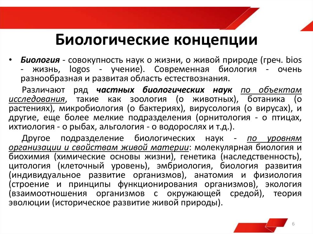 Теория развития биологических понятий. Биологическая концепция. Основные концепции биологии. Биологическая концепция кратко. Концепция биологической природы человека.