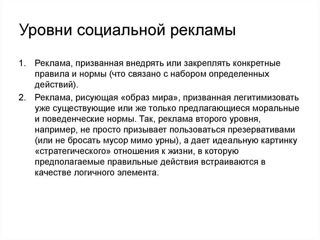 Индивидуальный уровень социальной работы. Уровни социальной работы. Жанры социальной рекламы. Социальный уровень. Уровни социальной политики.