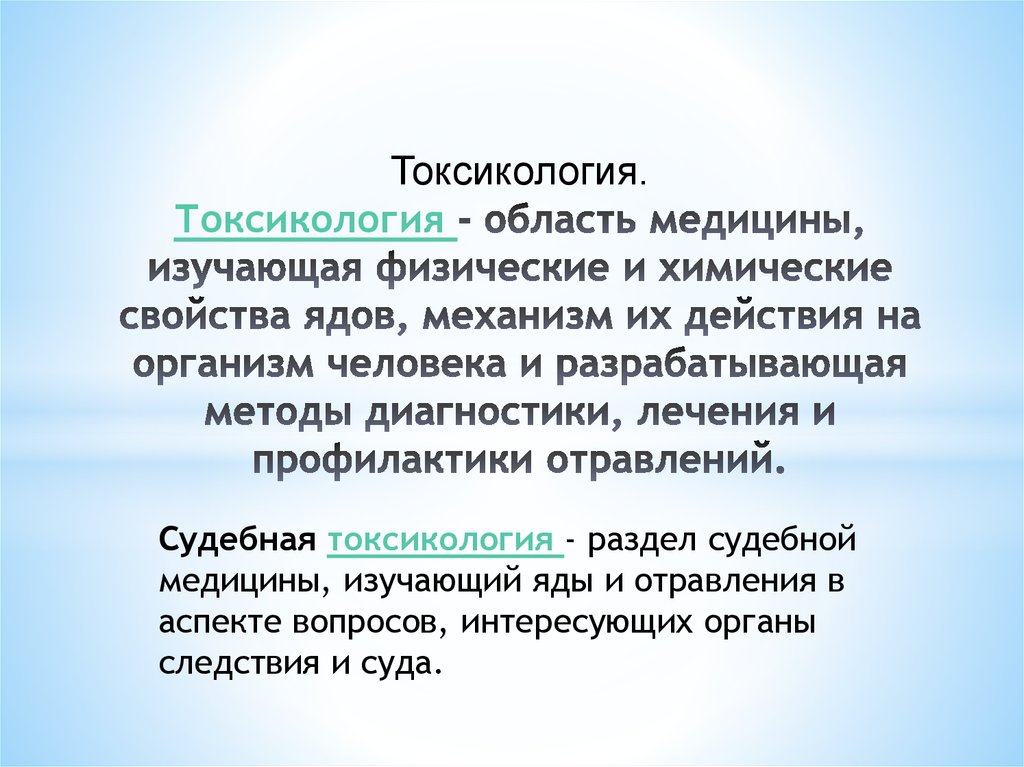 Судебно медицинская токсикология