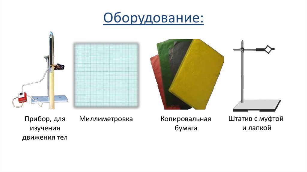 Исследование движения тела. Прибор для изучения движения тел. Прибор для изучения движения тел лабораторный. Прибор для изучения движения тел рисунок. Штатив с муфтой и лапкой физика.