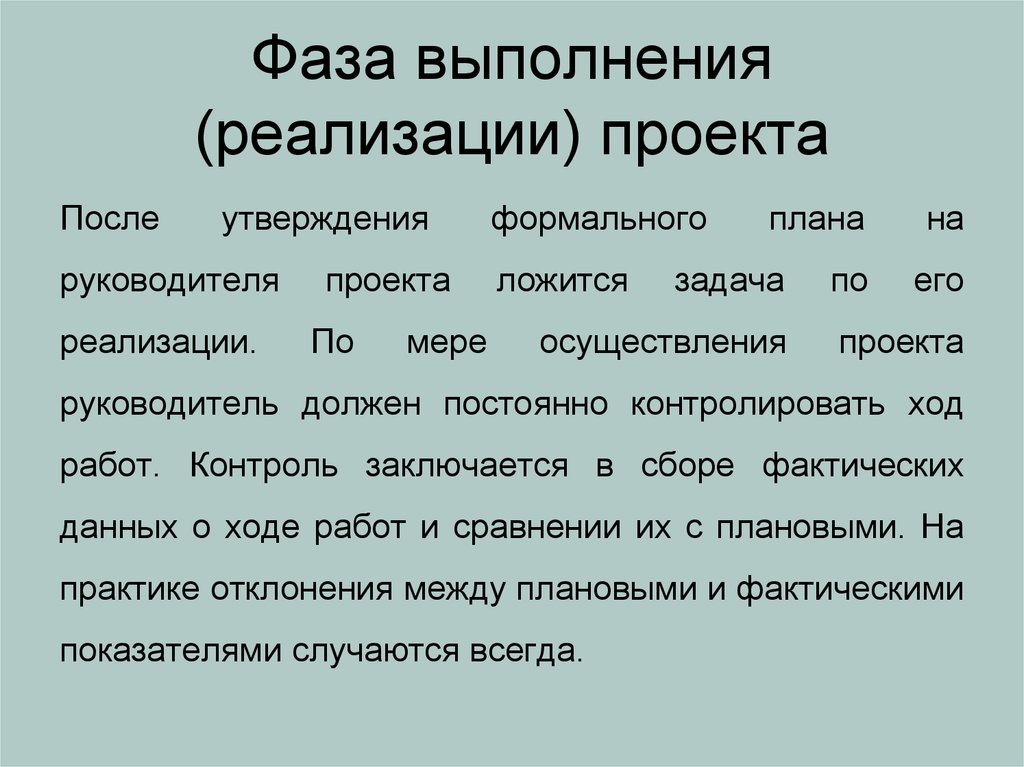 Фаза ответ проекта это выполнение основных работ проекта необходимых для достижения цели проекта