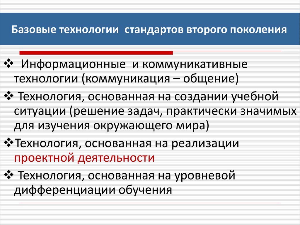 Базовые технологии. Базовые технологии стандартов второго поколения. Что такое стандарт в технологии. ООО «базовые технологии». Что такое стандарт технология 7.