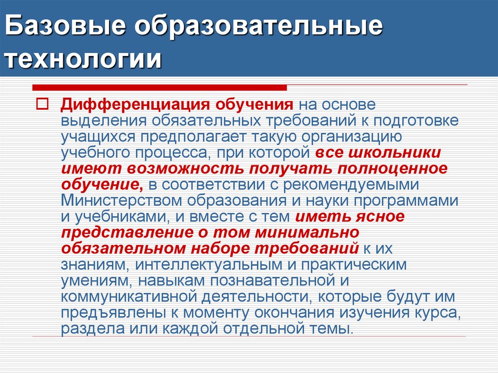 Базовое общеобразовательное учреждение. Базовые образовательные технологии. Базовые технологии ФГОС. Базовые образовательные технологии ФГОС. Базовые образовательные технологии презентация.