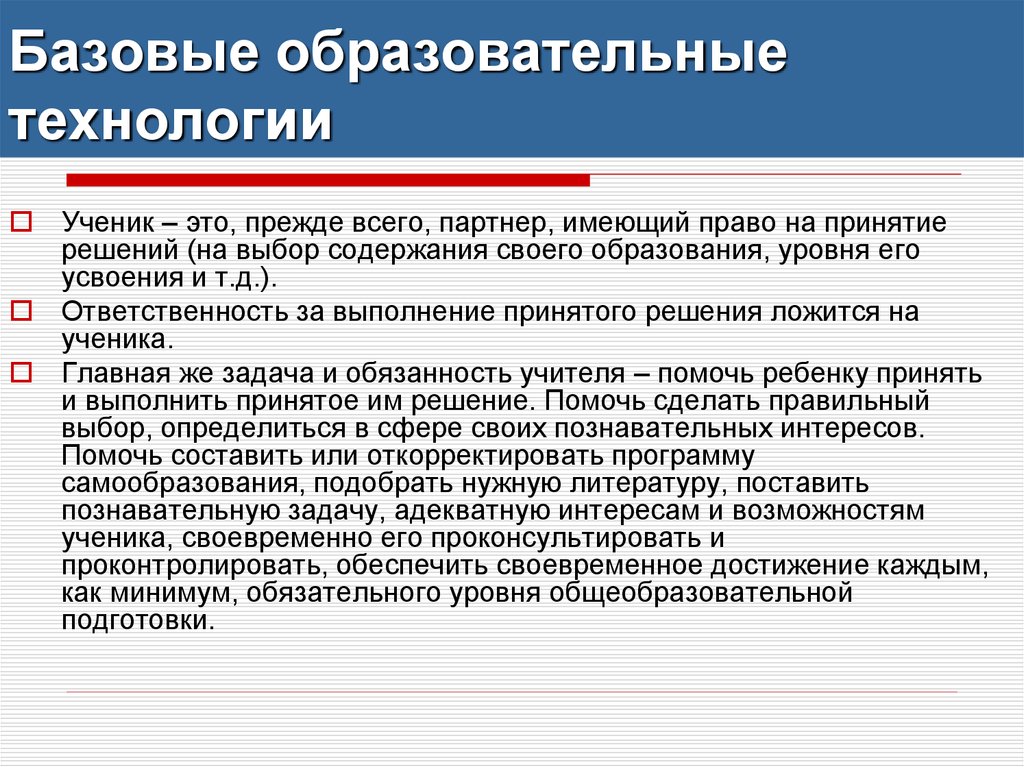 Что обеспечивает содержание программы технология у учеников. Базовые образовательные технологии. Базисные педагогические технологии. Базовые педагогические технологии федерального государственного.