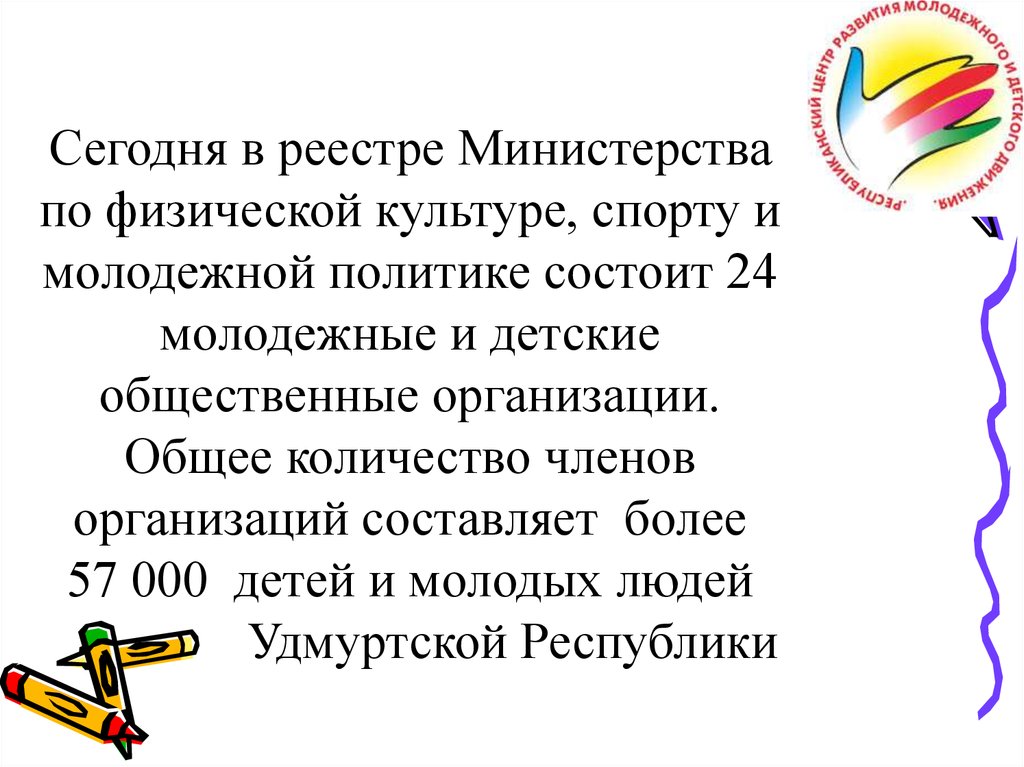 Сегодня в реестре Министерства по физической культуре, спорту и молодежной политике состоит 24 молодежные и детские