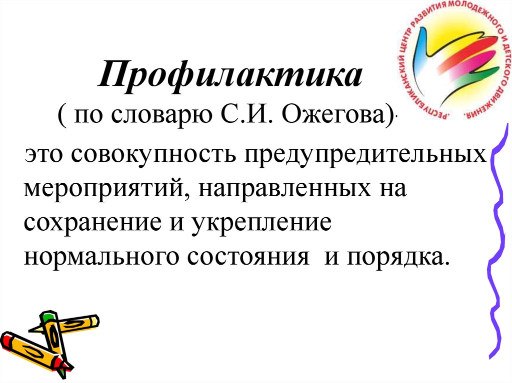 Профилактика ( по словарю С.И. Ожегова)-