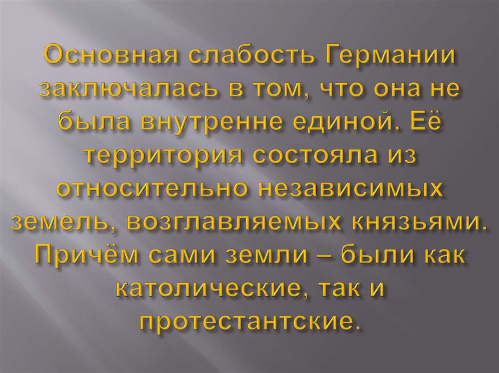 Сила заключается в том. Сила и слабость китайской империи в 16-18 веке. Слабость Германии. В чем заключались сила и слабость китайской империи в XVI-XVIII ВВ.?. В чем заключались сила и слабость китайской империи в 16-18.