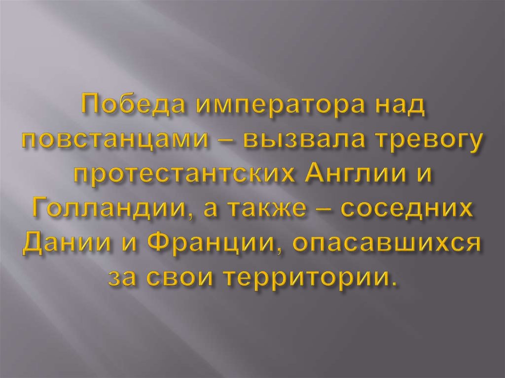 Победа императора над повстанцами – вызвала тревогу протестантских Англии и Голландии, а также – соседних Дании и Франции,