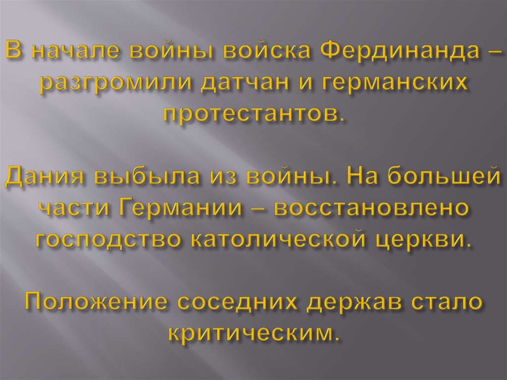 В начале войны войска Фердинанда – разгромили датчан и германских протестантов. Дания выбыла из войны. На большей части