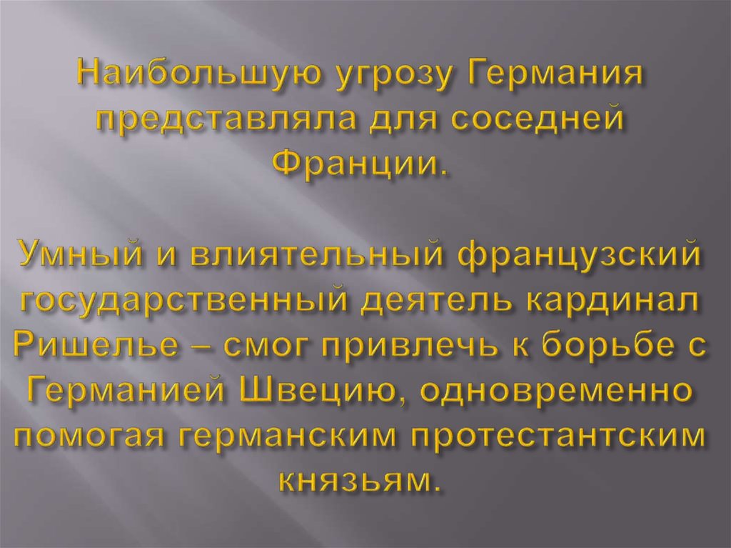 Наибольшую угрозу Германия представляла для соседней Франции. Умный и влиятельный французский государственный деятель кардинал