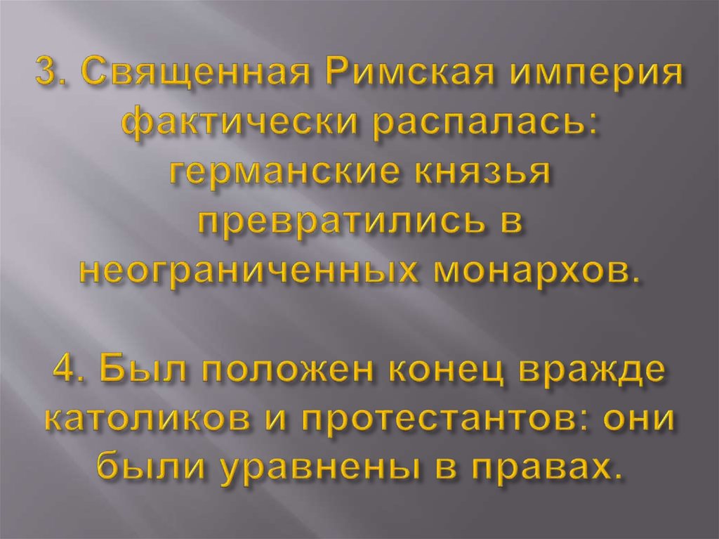 3. Священная Римская империя фактически распалась: германские князья превратились в неограниченных монархов. 4. Был положен