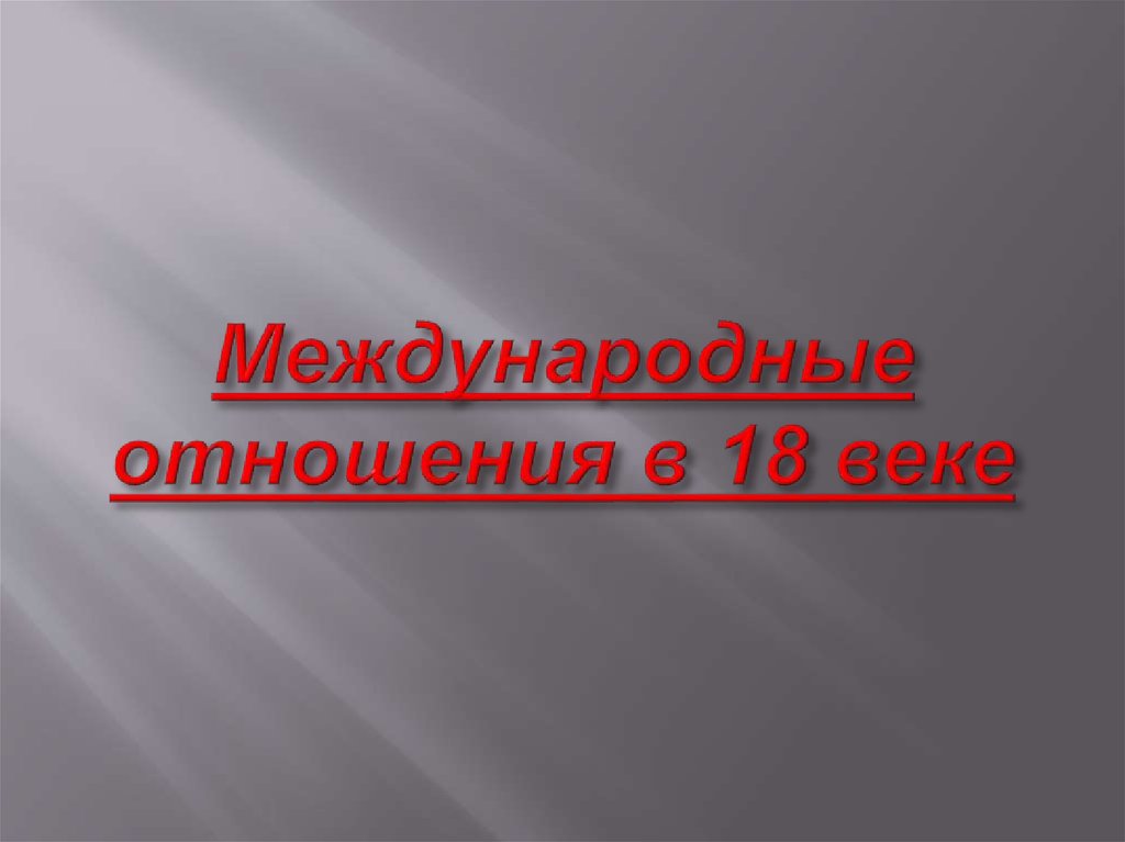 Международные отношения в 18 веке