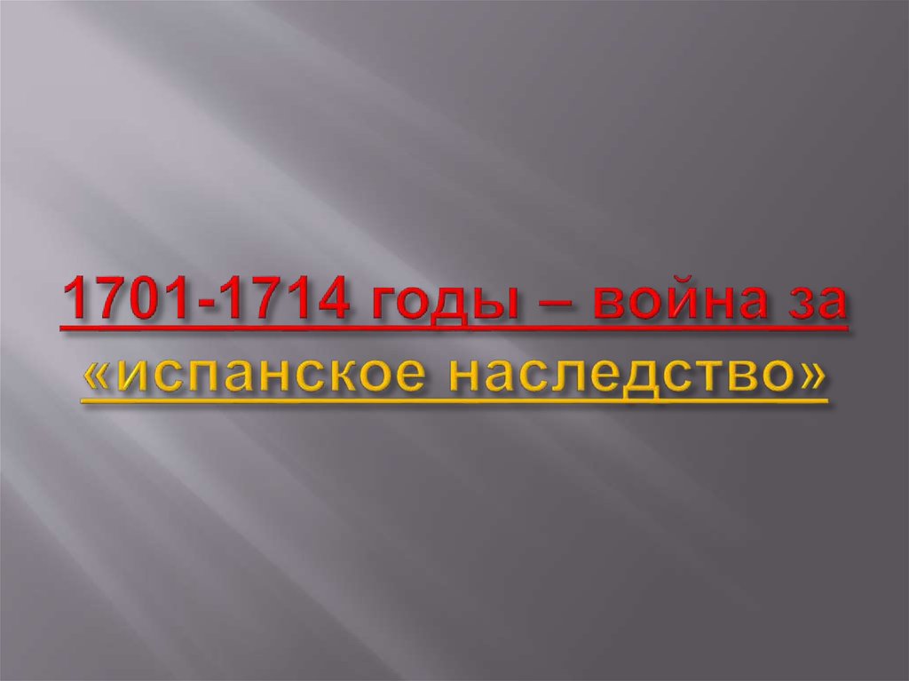 1701-1714 годы – война за «испанское наследство»