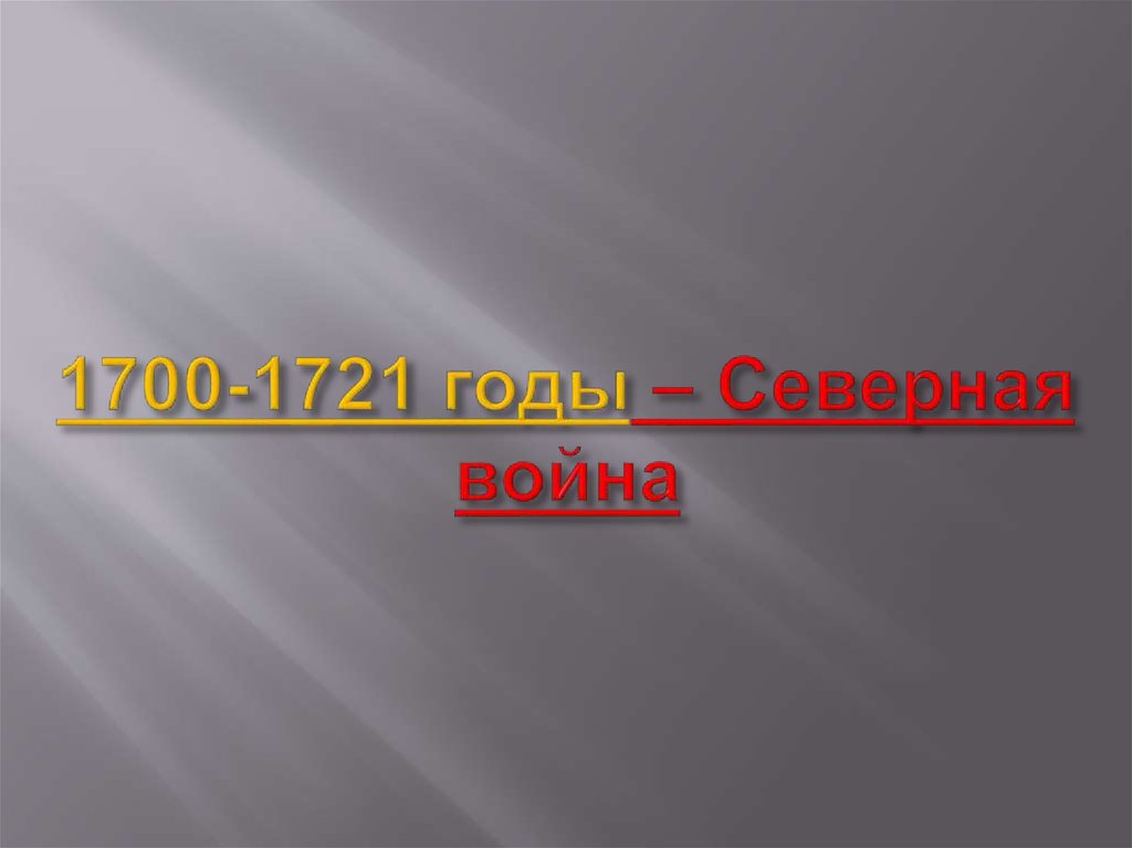 1700-1721 годы – Северная война