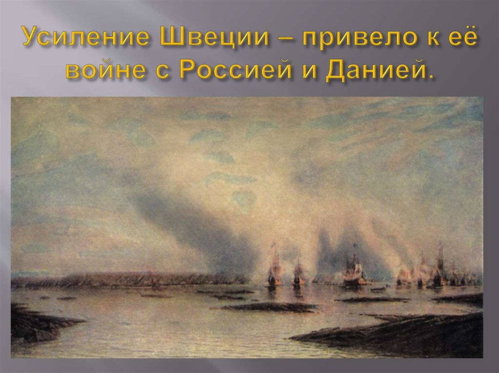 Усиление Швеции – привело к её войне с Россией и Данией.