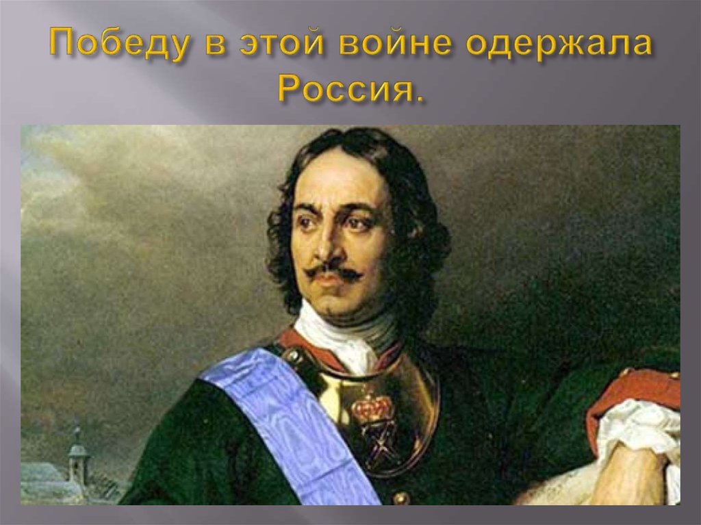 Победу в этой войне одержала Россия.