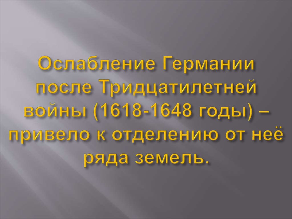 Ослабление Германии после Тридцатилетней войны (1618-1648 годы) – привело к отделению от неё ряда земель.