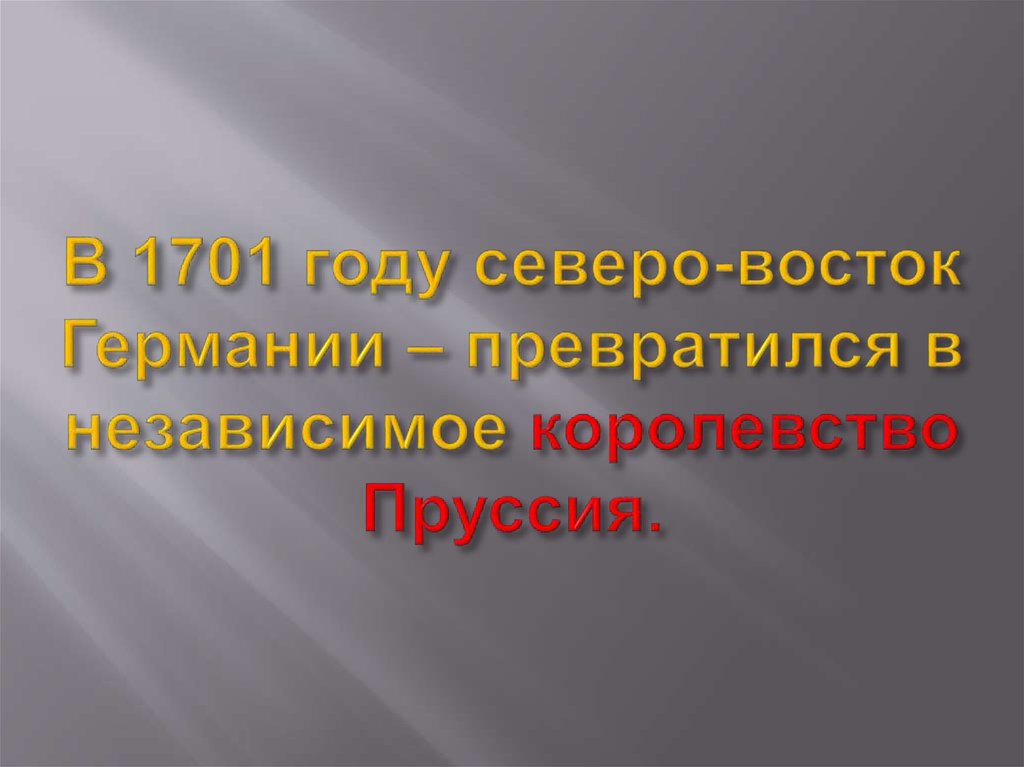 В 1701 году северо-восток Германии – превратился в независимое королевство Пруссия.