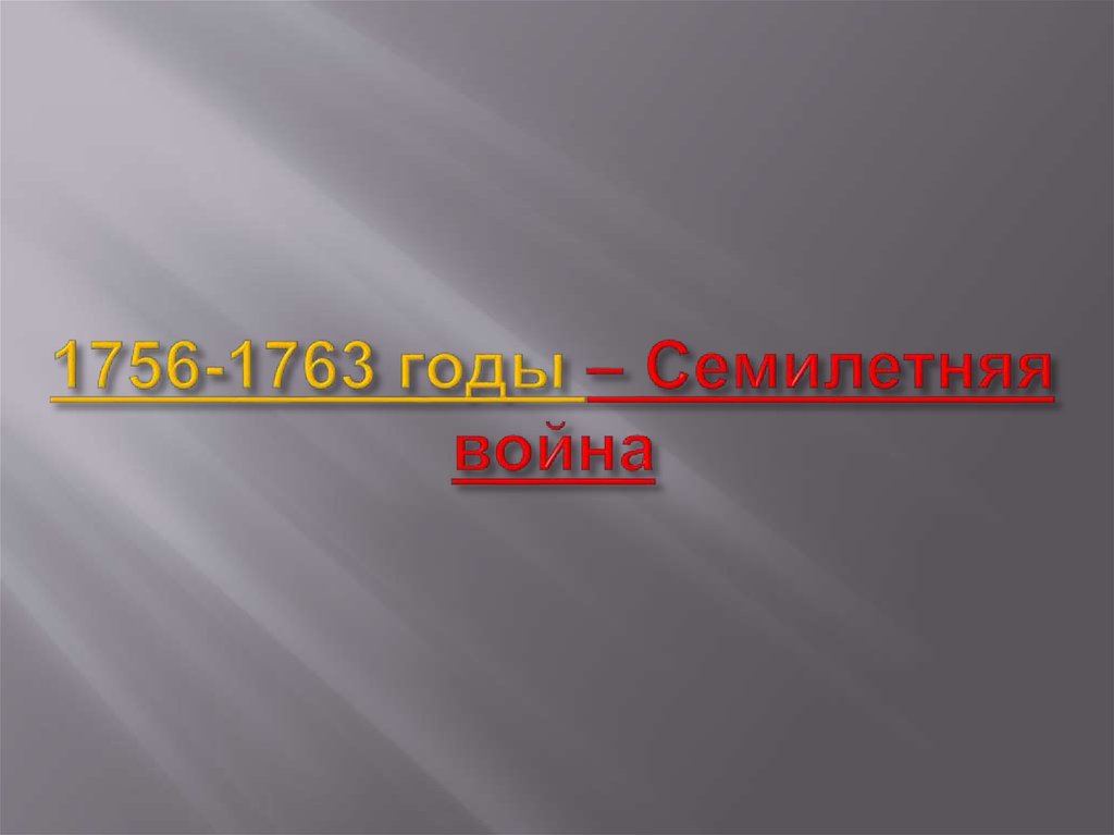 1756-1763 годы – Семилетняя война