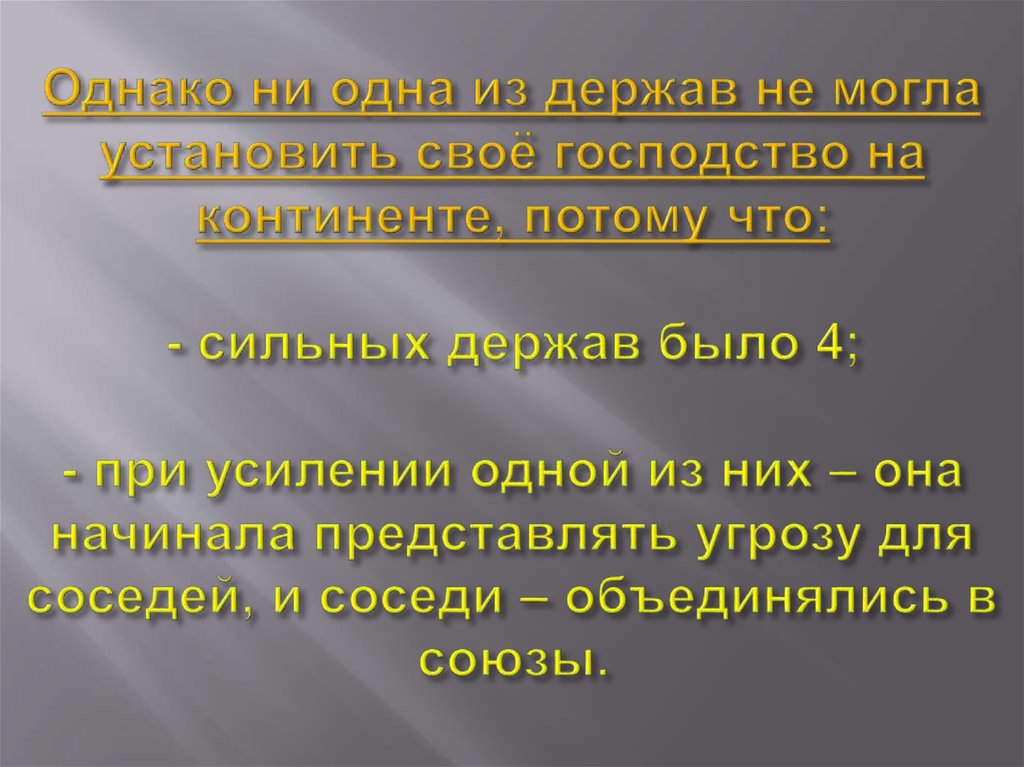 Однако ни одна из держав не могла установить своё господство на континенте, потому что: - сильных держав было 4; - при усилении
