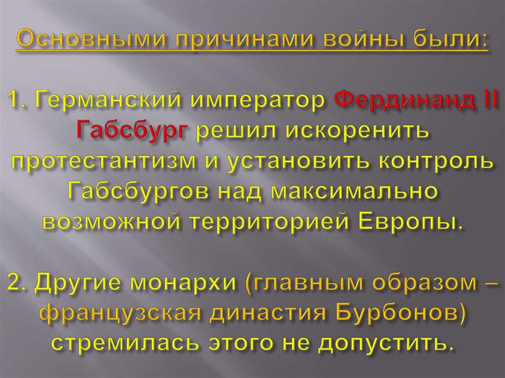 Основными причинами войны были: 1. Германский император Фердинанд II Габсбург решил искоренить протестантизм и установить