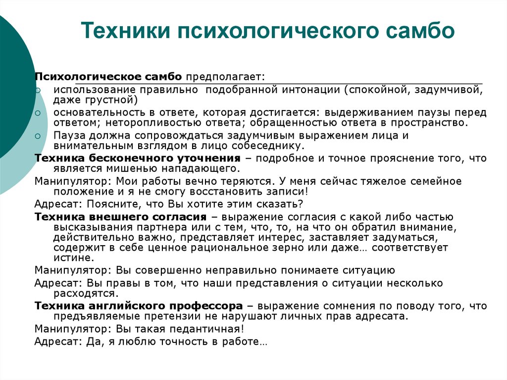 Ответы предполагают использование. Техники психологического самбо. Приемы психологического самбо. Психологическое самбо психология. Психологические техники.