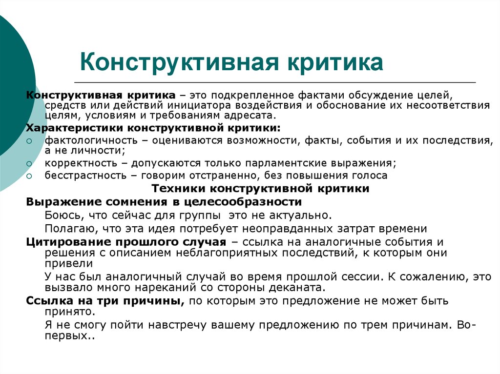 И в других аналогичных случаях. Инструктивная критика. Характеристики конструктивной критики. Конструктивная критика. Примеры конструктивной критики.