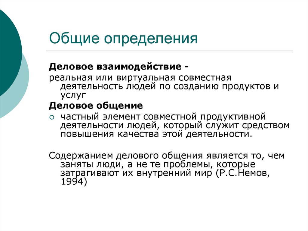 Общее установление. Программа деловое взаимодействие. Деловое взаимодействие определение. Технологии делового взаимодействия. Ролевые функции в деловом взаимодействии.